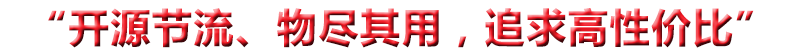 “開(kāi)源節(jié)流、物盡其用，追求高性?xún)r(jià)比”